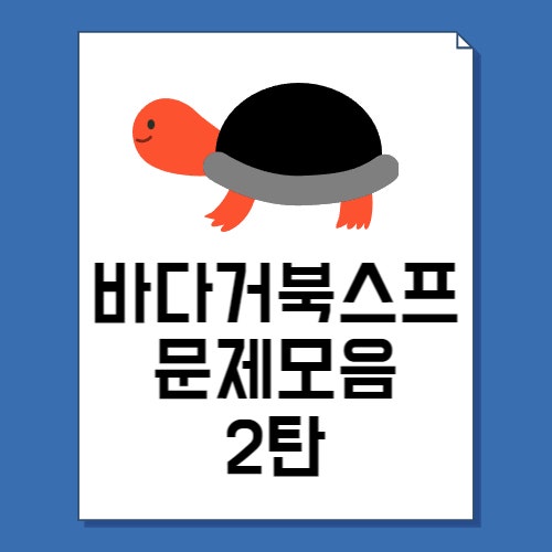  바다거북스프 문제 22가지 모음 2탄