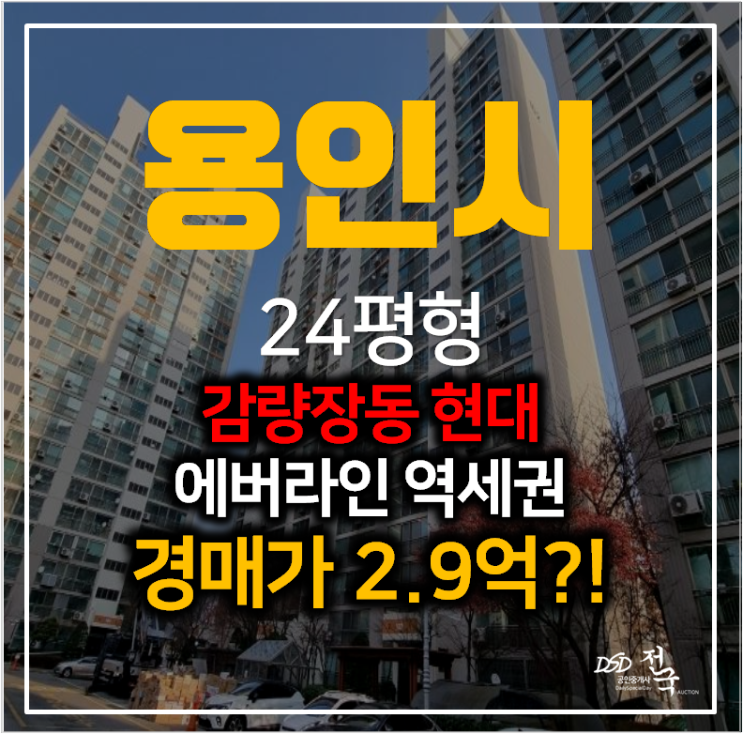 용인아파트경매 김량장동 현대아파트 24평형 에버라인 운동장 송담대역 용인아파트경매 김량장동 현대아파트 24평형 에버라인 운동장 송담대역
