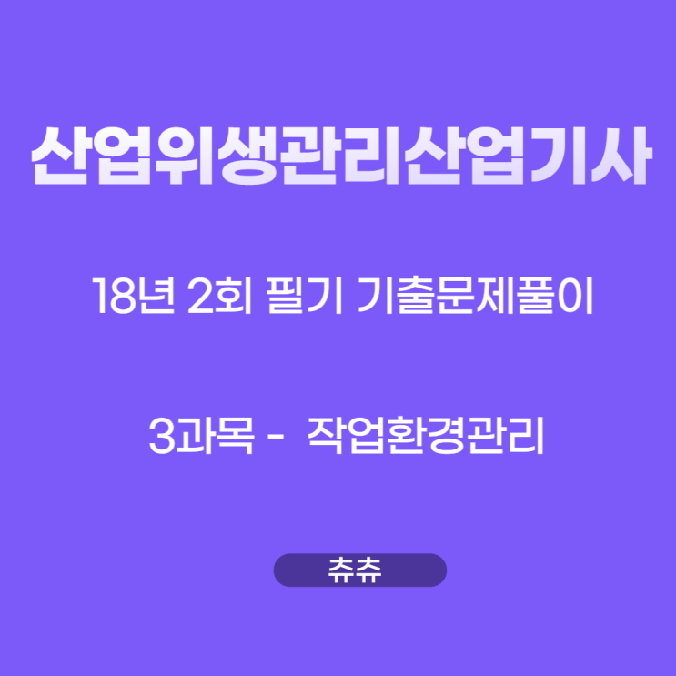 산업위생관리산업기사 필기 18년2회 작업환경관리 기출문제풀이