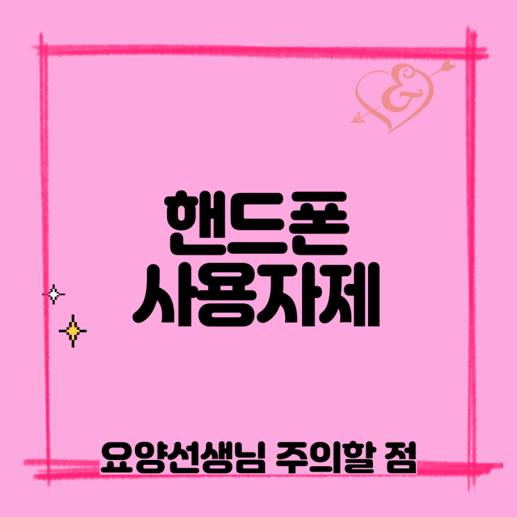  핸드폰 사용 자제, 방문요양 요양보호사 선생님 근무자세