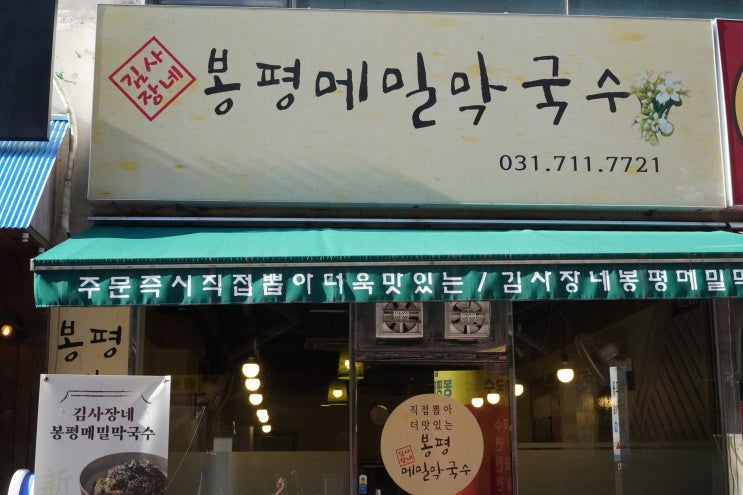 미금역|  김사장네 봉평메밀막국수 후기