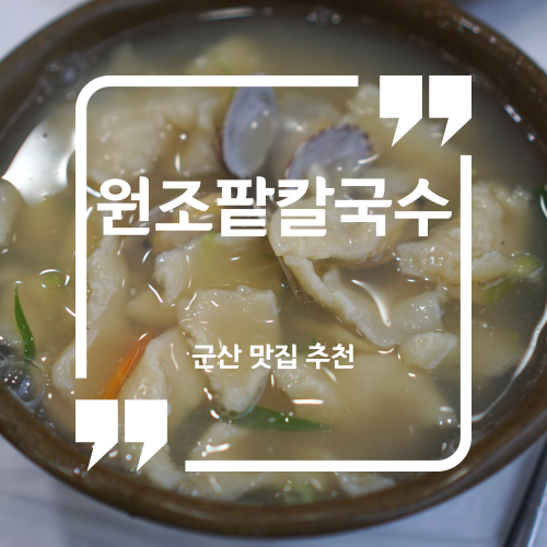 군산 맛집 추천 - 원조팥칼국수 / 군산칼국수맛집 군산수제비맛집