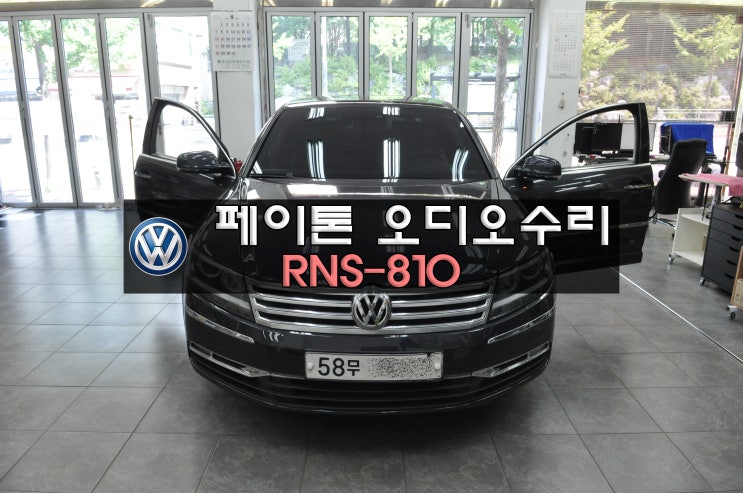  페이톤오디오 인포시스템 RNS-810 메인보드 고장 오디오 전원불량,블랙아웃,공조기 작동불량 당일수리 수원테크(수입차오디오수리전문점)