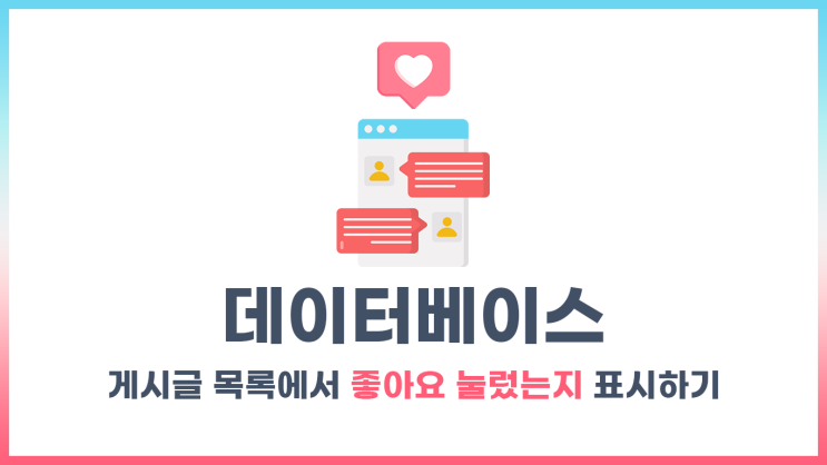  [MySQL] 게시글 목록에서 '좋아요 눌렀는지' 표시하기 (feat. QueryDSL)