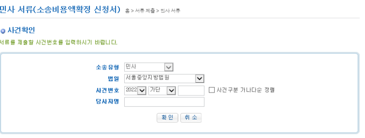  전자소송 소송비용액확정신청 1심(피고 승)