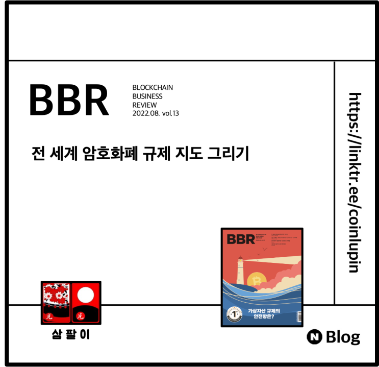 [Review] BBR 8월호 리뷰 - 전 세계 암호화폐 규제 지도 그리기