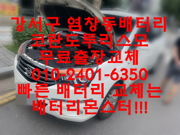  염창동배터리 코란도투리스모밧데리 긴급출동교체_엑스프로 XP90R_우리동네배터리