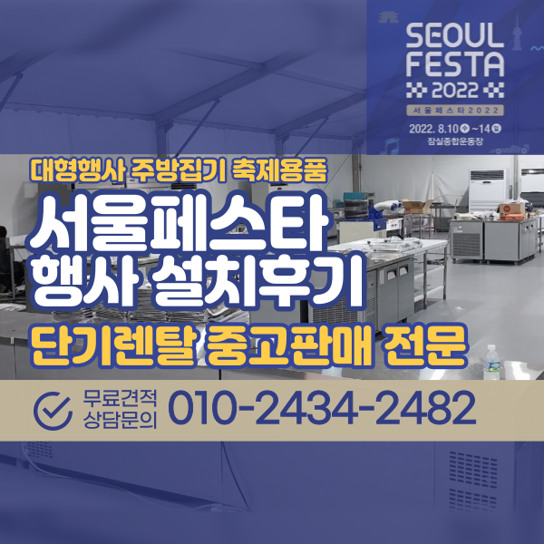 2022 서울페스타 행사집기 대형 행사주방 설치 집기렌탈 대여 전문