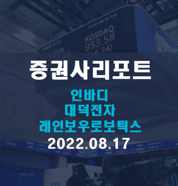  종목분석리포트(인바디, 대덕전자, 레인보우로보틱스)요약