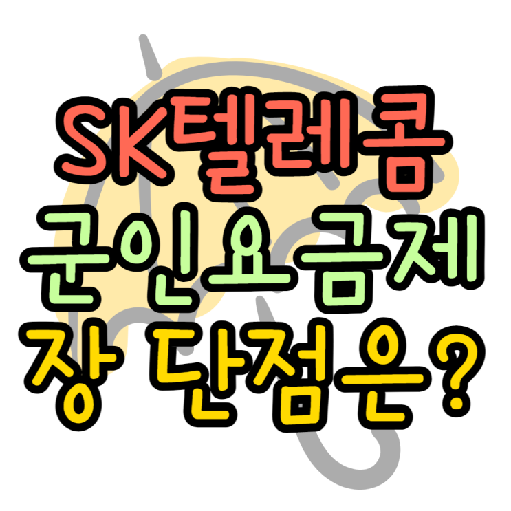 SK 군인 요금제 혜택 장점 과연 저렴할까? SK 군인 요금제 혜택 장점 과연 저렴할까?