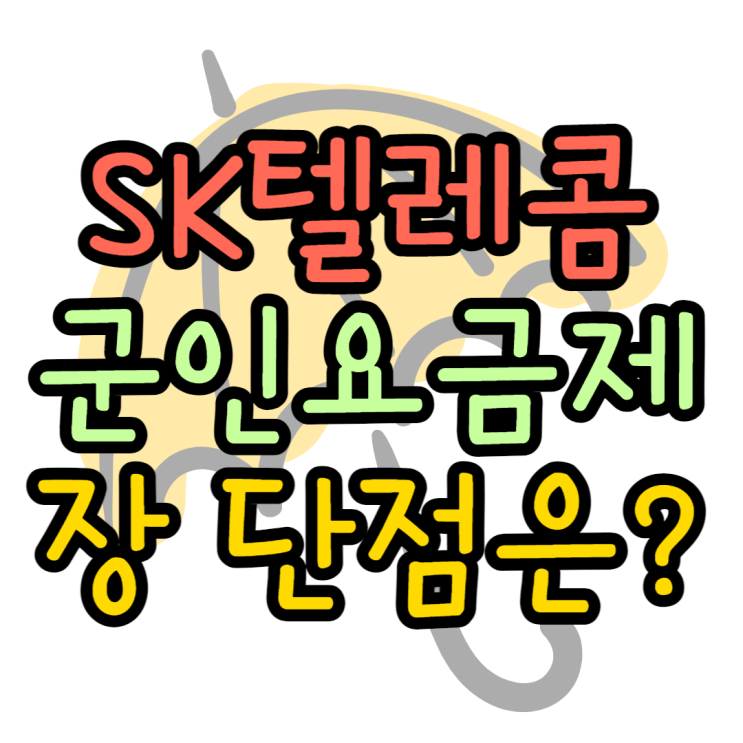 SK 군인 요금제 혜택 장점 과연 저렴할까?