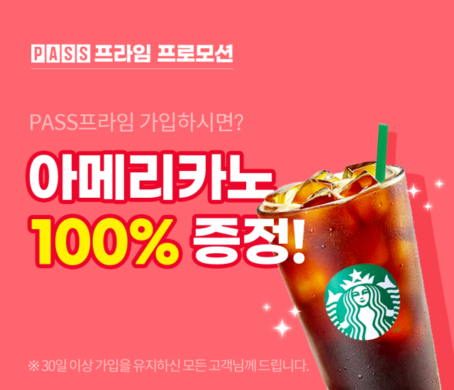  PASS프라임 가입하고 스타벅스 아메리카노 받자c (8/11~8/31)