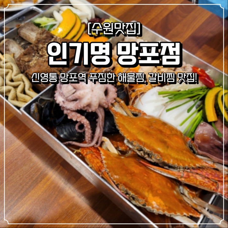  신영통 망포역 맛집 가족모임 하기 좋은 인기명 꽃갈찜