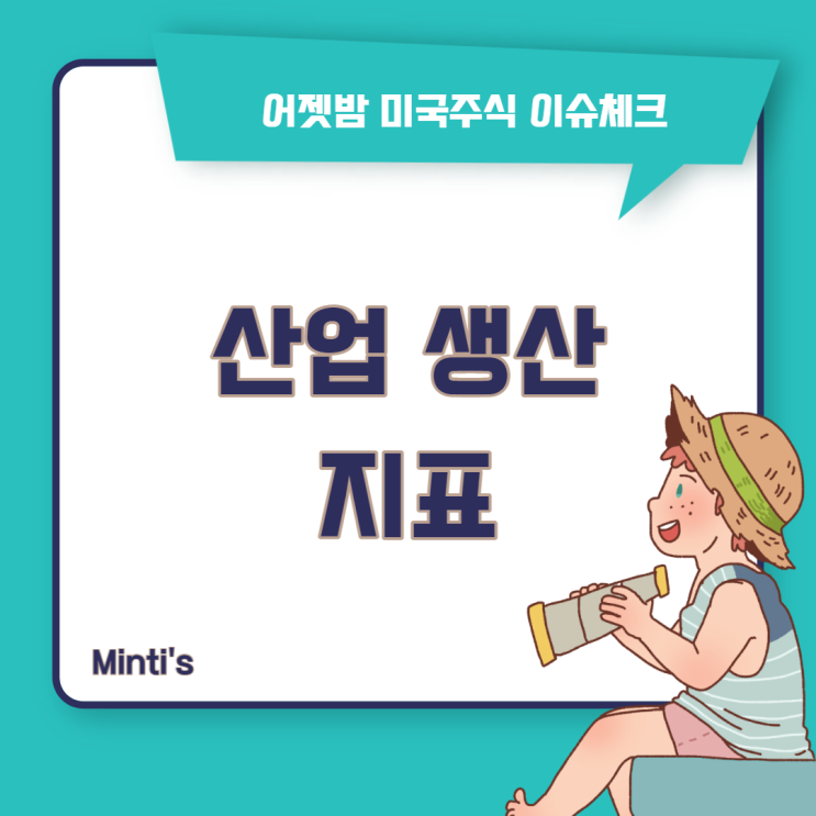 산업생산 지표 어떤 섹터의 생산변동성이 있을지 알수있다!
