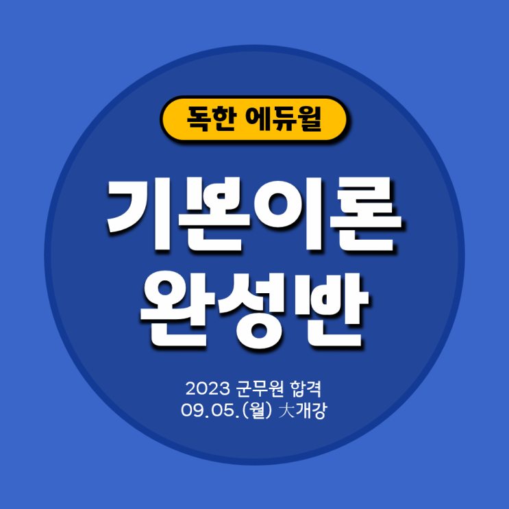  [온수역군무원학원] 9월 大개강! 군무원 기본이론 완성반 OPEN!