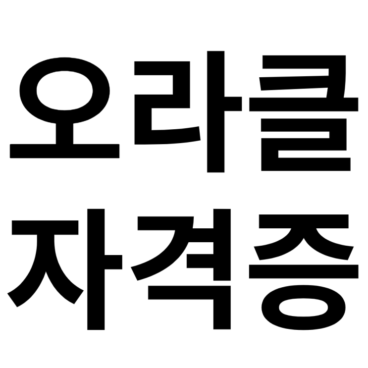 오라클자격증 취득 준비하는 방법