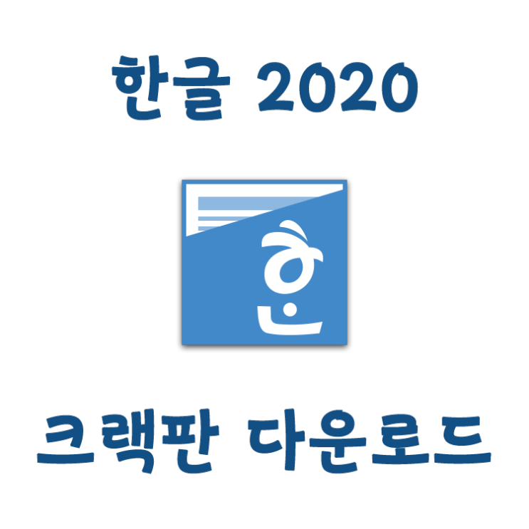 [ISO 다운로드] 한글 2020 인증판 Multilingual 크랙버전 다운로드 및 설치법