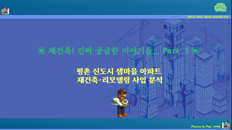 재건축! 진짜 궁금한 이야기들 3부 재건축! 진짜 궁금한 이야기들 3부