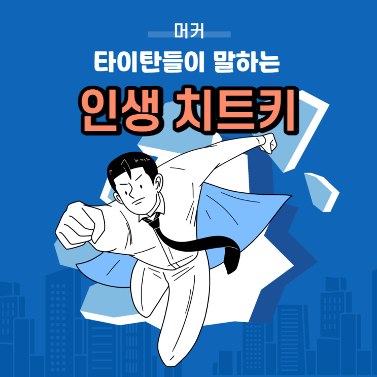  타이탄들이 말하는 인생 치트키 (소설, 문학을 읽는 사람이 성공하는 이유) - 뇌성장, 결합