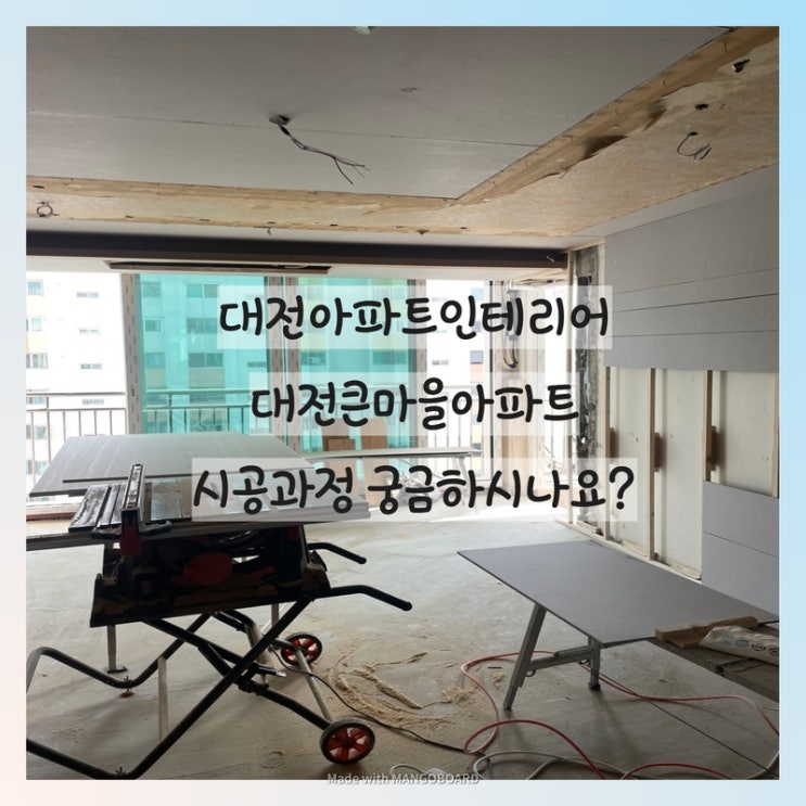 대전아파트인테리어 전문가와 함께한 대전큰마을아파트 시공과정 궁금하시나요?