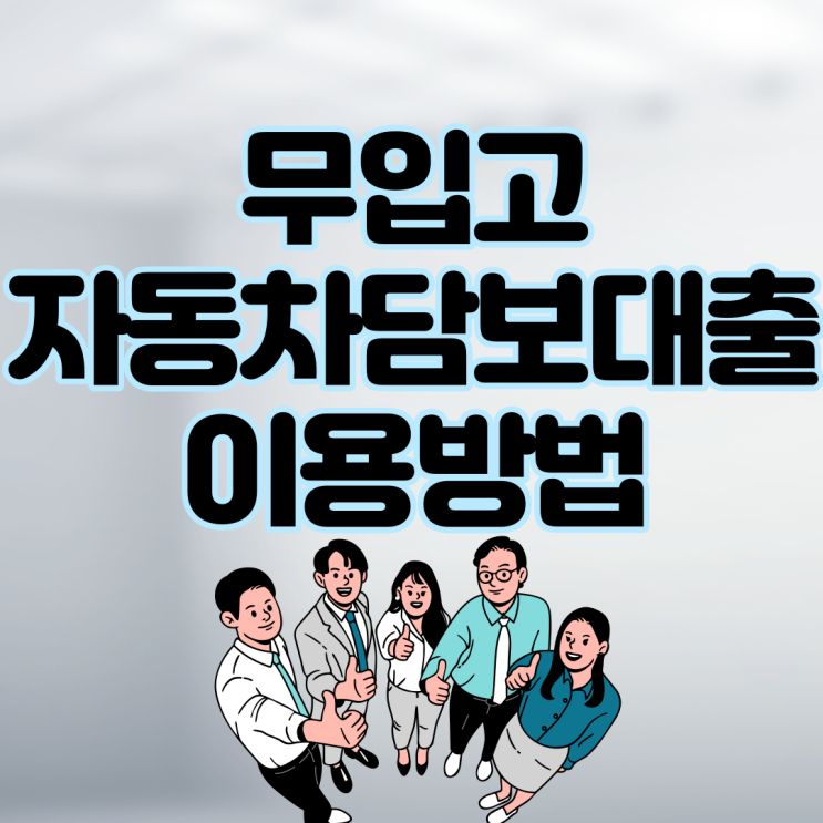 차대출 중고차 무입고오토론 자동차담보대출 자격조건과 한도