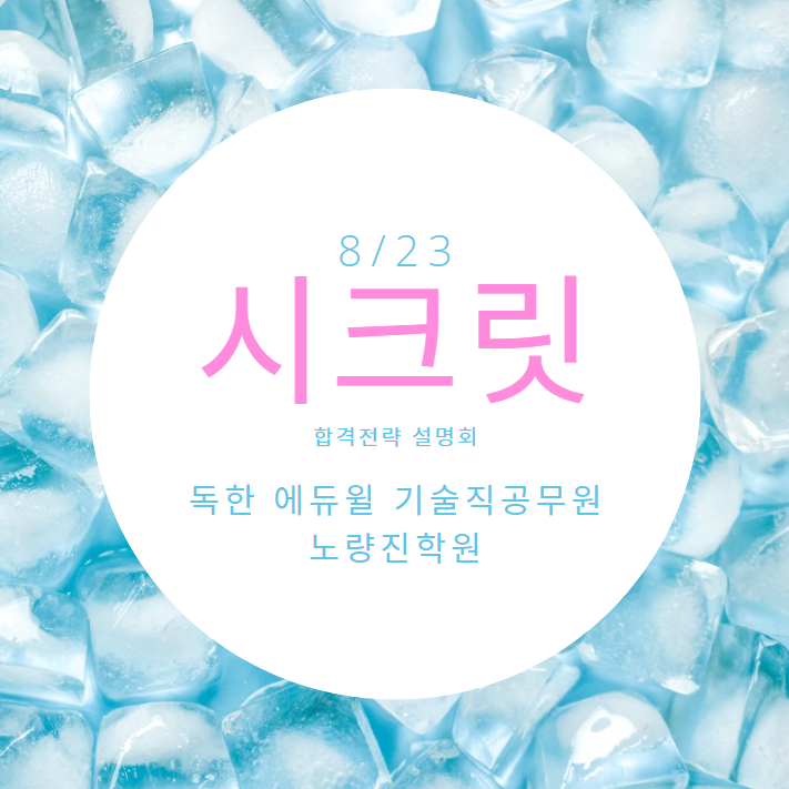  [대방기술직공무원시험] 8/23(화) 오후3시_2023 시크릿 합격전략 설명회