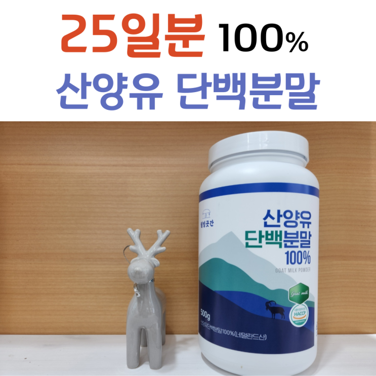  25일분 100% 산양유 단백질 단백분말 500g 네덜란드산 웰빙곳간 haccp