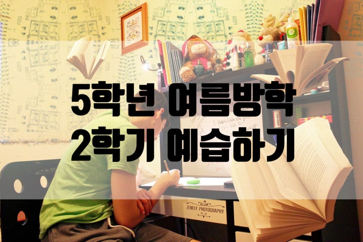  초등 5학년 여름방학 2학기 예습하기