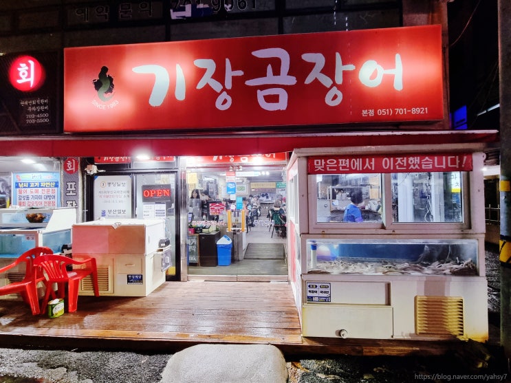  찐이었던 부산곰장어맛집 해운대 기장곰장어