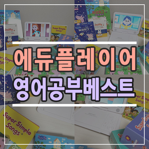  에듀 dvd 플레이어 추천, 영어 학습 필수템