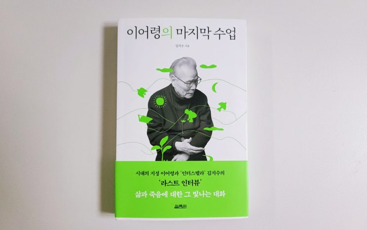  [이어령의 마지막 수업] 메멘토모리와 카르페디엠을 떠올린 책 리뷰와 뜻
