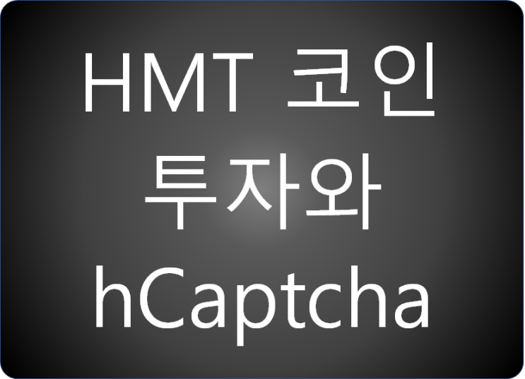 HMT코인 투자와 hCaptcha