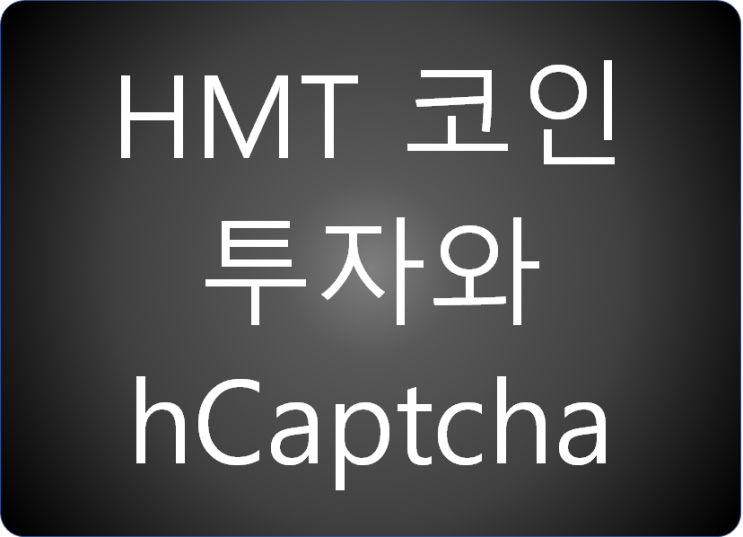  HMT코인 투자와 hCaptcha