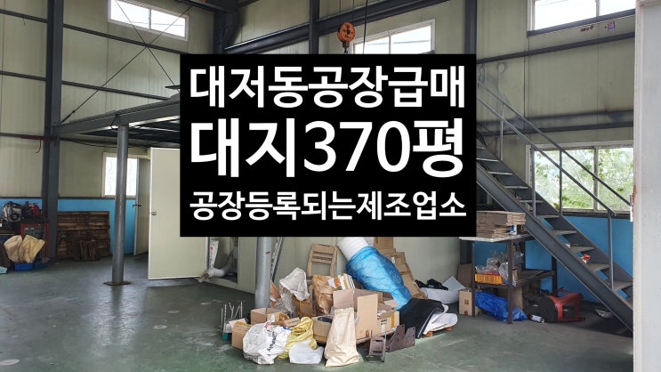  (부산 강서구  제조업소 200평급매) 주위보다저렴한/대저2동 공장