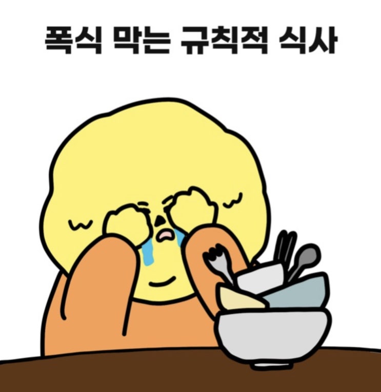  폭식을 막는 규칙적인 식사.(애터미 슬림바디챌린지 - day48)