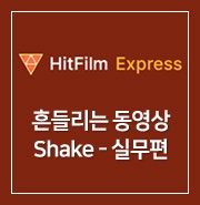 [ HitFilm Express ] 50. 흔들리는 동영상 : Shake - 실무편