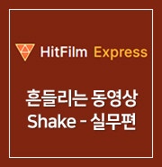  [ HitFilm Express ] 50. 흔들리는 동영상 : Shake - 실무편