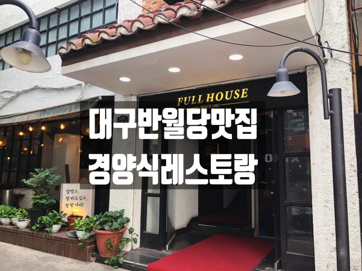  대구레스토랑, 반월당맛집 풀하우스 함박스테이크 안심오믈렛