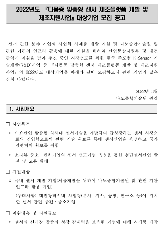 2022년 다품종 맞춤형 센서 제조플랫폼 개발 및 제조지원사업 대상기업 모집 공고 2022년 다품종 맞춤형 센서 제조플랫폼 개발 및 제조지원사업 대상기업 모집 공고