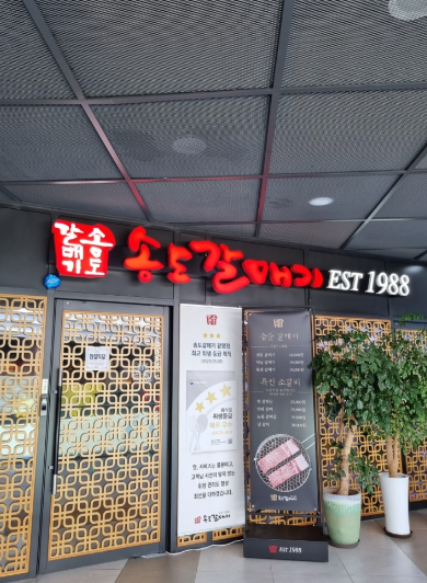  광명 일직동 프라이빗 한 고기 맛집 송도갈매기