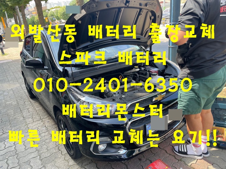  외발산동배터리 스파크배터리 무료출장교체_로케트 GB54459_우리동네배터리