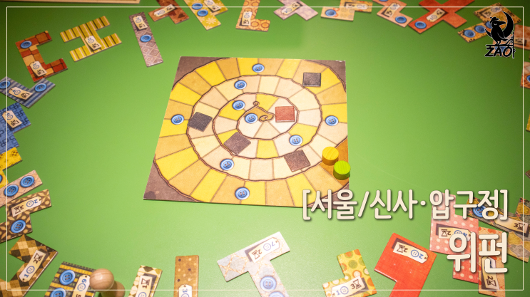 압구정 놀거리 / 실내데이트로 좋은 보드게임카페, 위펀보드게임카페 압구정 놀거리 / 실내데이트로 좋은 보드게임카페, 위펀보드게임카페