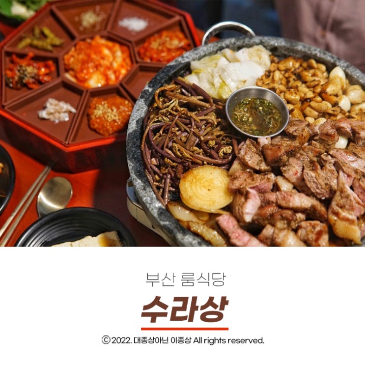  [부산 룸식당] 서면에서 가족모임하기 좋은 프라이빗한 고기맛집 "수라상"