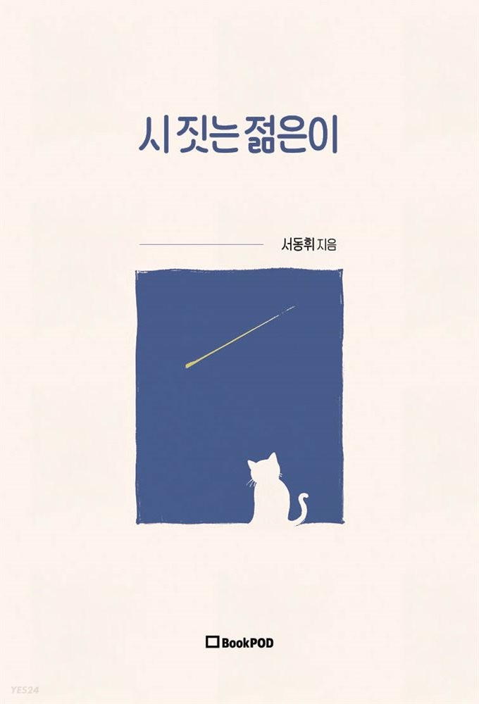  감성글 쓰는 작가, 시 짓는 젊은이 서동휘 입니다.