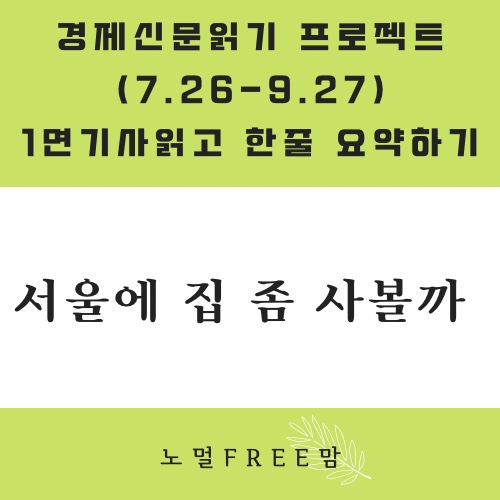  8/17 초보의 경제읽기 | 서울에 집 좀 사볼까