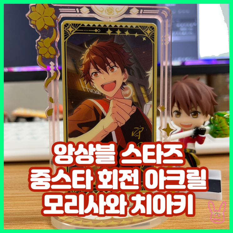  [앙상블 스타즈]  모리사와 치아키 회전 아크릴