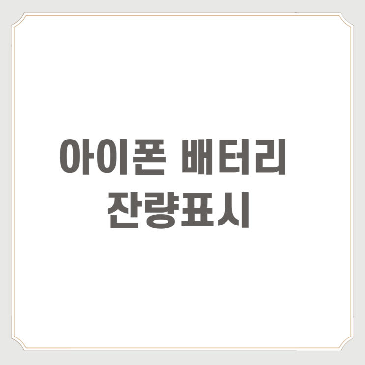  아이폰 배터리 잔량표시 : 간단한 확인