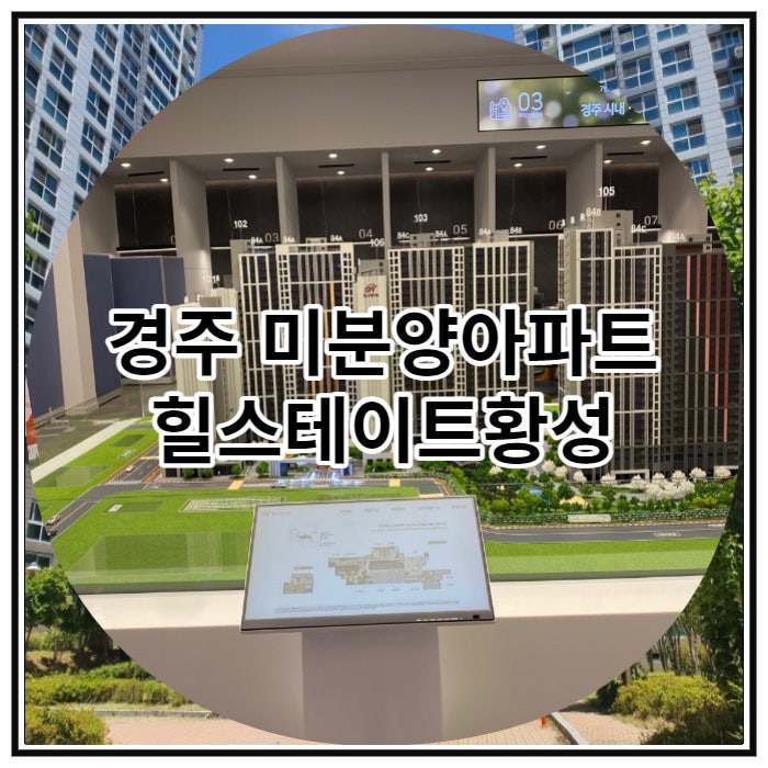  경주 미분양아파트 힐스테이트황성 잔여세대 안내