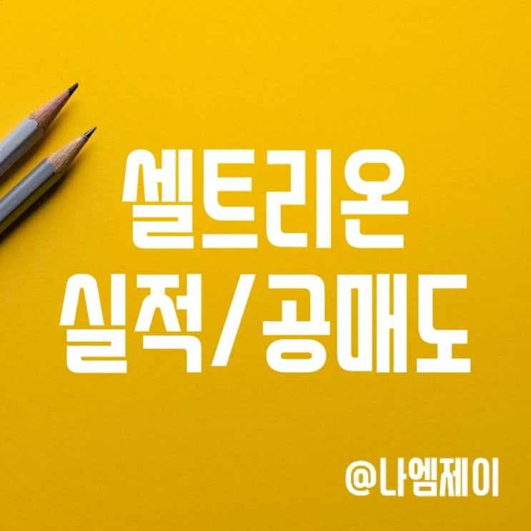 셀트리온 주가 - 렉키로나 빈자리는 램시마 (실적/공매도 업데이트) 셀트리온 주가 - 렉키로나 빈자리는 램시마 (실적/공매도 업데이트)