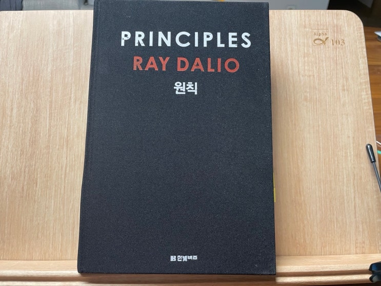  [책] 원칙 :  인생의 원칙 1